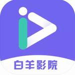 白羊影院app手机版v1.0.5 免费版