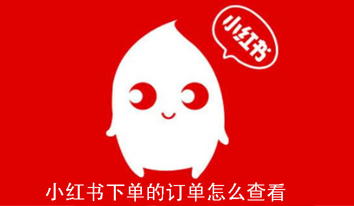 小红书下单的订单怎么查看