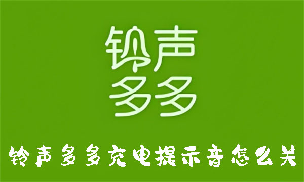 铃声多多充电提示音怎么关