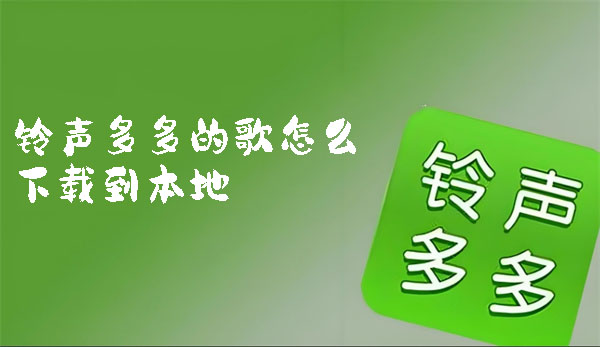 铃声多多的歌怎么下载到本地