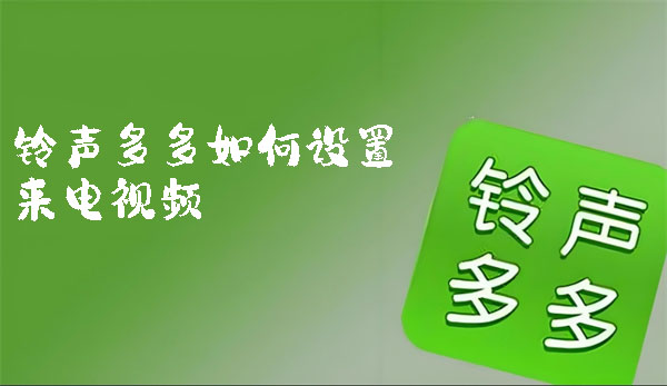 铃声多多如何设置来电视频-铃声多多设置来电视频的方法