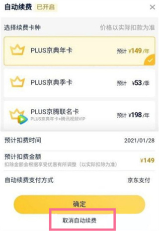 京东plus自动续费怎么关