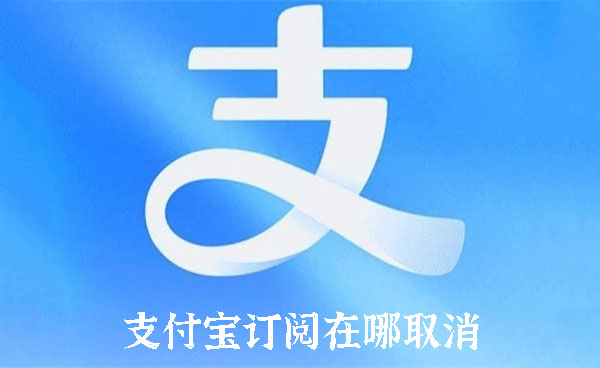 支付宝订阅在哪取消