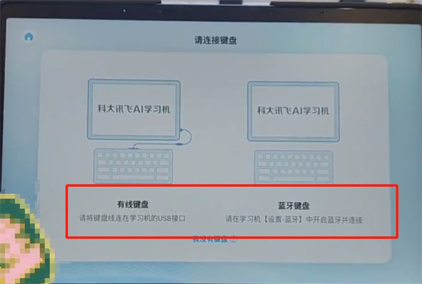讯飞平板如何连接键盘