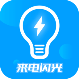 来电闪光灯神器app v7.4.7 安卓最新版