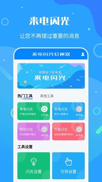 来电闪光灯神器下载安装-来电闪光灯神器app下载v7.4.7 安卓最新版 运行截图1