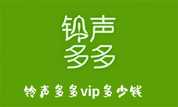 铃声多多vip多少钱