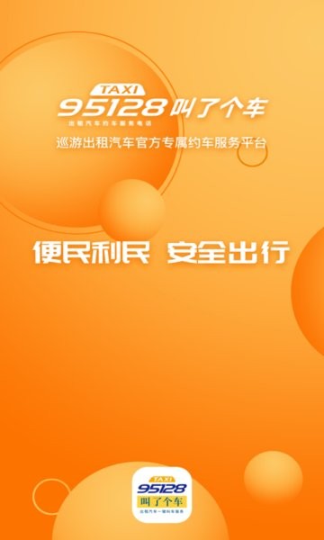 叫了个车app下载-叫了个车平台下载v1.9.1 安卓版 运行截图1