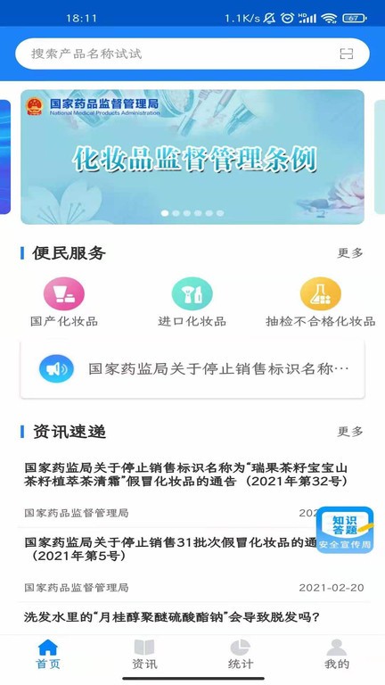 化妆品监管app下载官方-化妆品监管网查询系统下载v3.3.4 安卓版 运行截图2