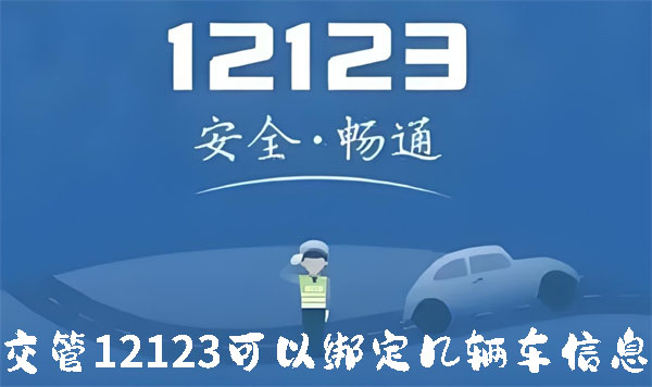 交管12123备案非本人车辆怎么操作