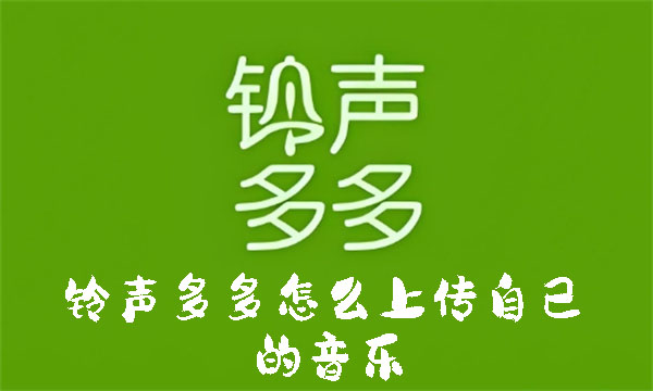 铃声多多怎么上传自己的音乐