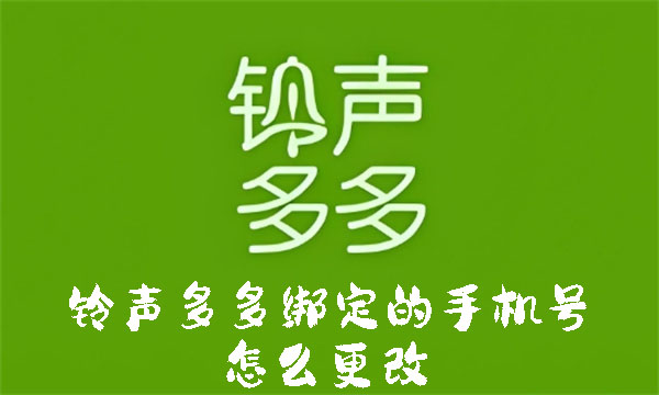 铃声多多绑定的手机号怎么更改