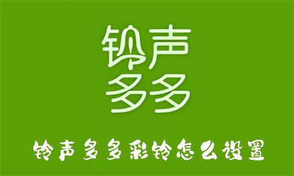 铃声多多彩铃怎么设置