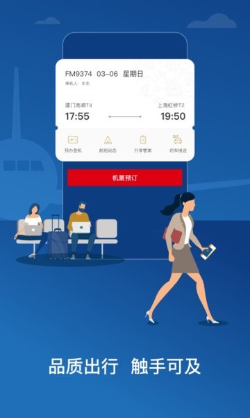 东方航空app下载安装-中国东航app官方版下载v9.4.14 安卓最新版 运行截图4