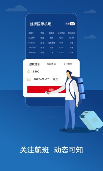 东方航空app下载安装-中国东航app官方版下载v9.4.14 安卓最新版 运行截图1