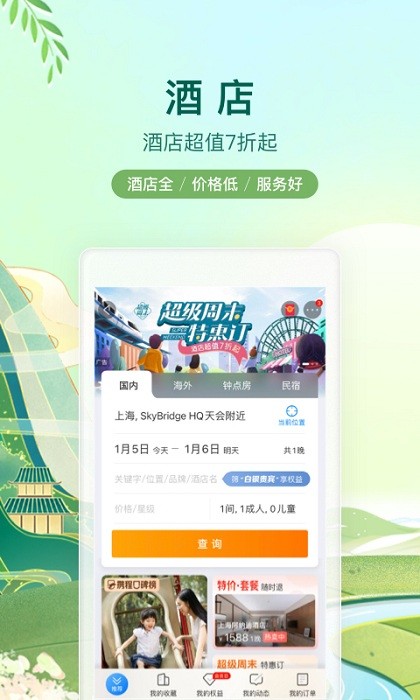 携程旅行app官方下载-ctrip携程旅行网app下载v8.73.4 安卓手机版 运行截图4