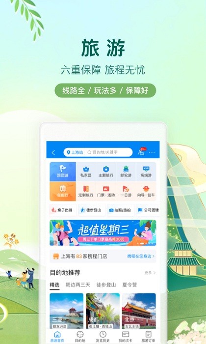 携程旅行app官方下载-ctrip携程旅行网app下载v8.73.4 安卓手机版 运行截图3