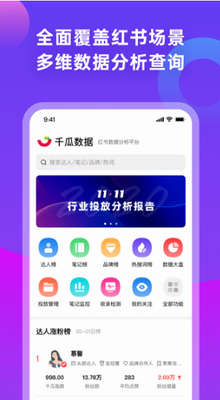 千瓜数据app下载安装官网版_千瓜数据app下载安装手机版v2.5.0 免费版 运行截图2