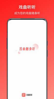 戏曲听听app下载2024_戏曲听听app下载安卓版v1.1.0 免费版 运行截图2