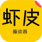 虾皮播放器app手机版v1.1.0 最新版