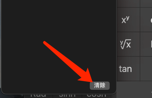 Mac系统计算器怎么清除计算记录