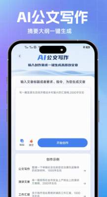 ai公文写作软件下载安装苹果版_ai公文写作软件下载安装手机版v1.0.6 免费版 运行截图1