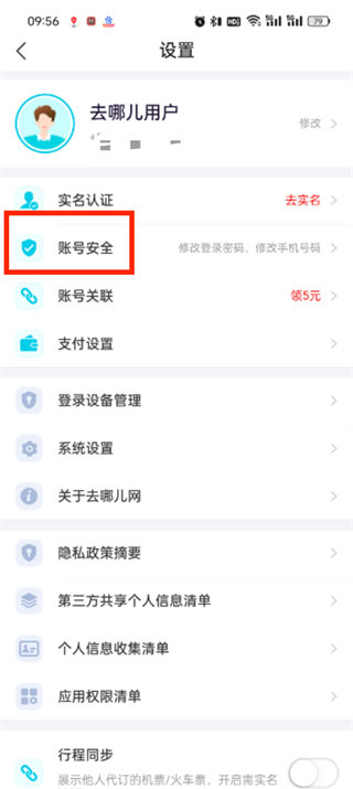 去哪儿旅行app怎么注销账号