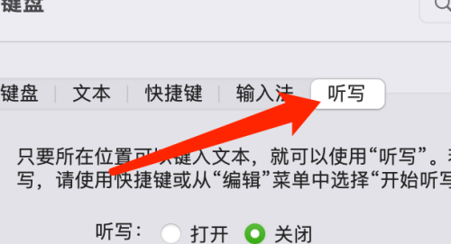 Mac系统听写快捷键怎么设置