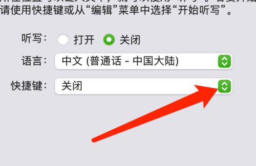Mac系统听写快捷键怎么设置