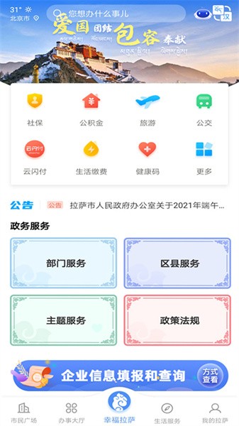 幸福拉萨app下载安卓-幸福拉萨app下载v2.2.3 官方最新版 运行截图1