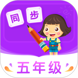 小学同步五年级v3.7.3 安卓版