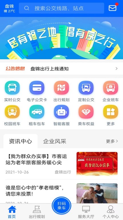 盘锦出行下载官方-盘锦出行软件下载v1.2.2 安卓版 运行截图1