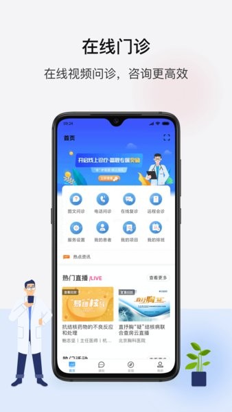 百医通医生版app最新版-百医通医生端下载v2.8.7 安卓版 运行截图1