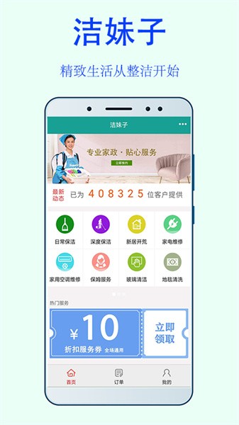 洁妹子家政保洁app下载-洁妹子家政保洁软件下载v8.6 安卓版 运行截图1