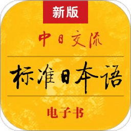 标准日本语电子书app v4.4.7 安卓版