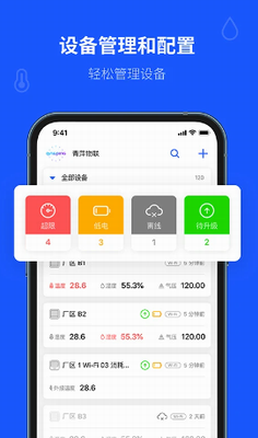 青萍物联官网下载手机版_青萍物联app下载苹果版v2.4.5 免费版 运行截图3