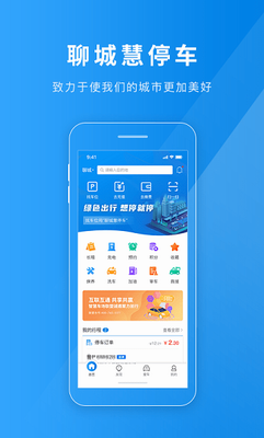 聊城慧停车app下载官方版_聊城慧停车app下载手机版v1.3.4 免费版 运行截图2