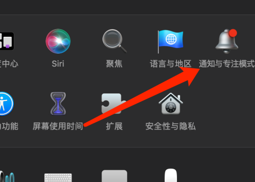 Mac系统怎么打开勿扰模式