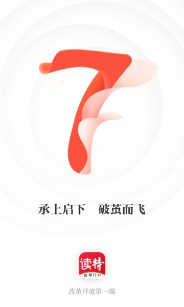 读特app下载-深圳特区报读特客户端下载v8.2.2.0 安卓版 运行截图1