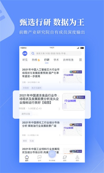 前瞻经济学人app下载-前瞻经济学人官方版下载v8.0.6 安卓版 运行截图3