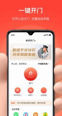 亲邻开门官网下载2024版_亲邻开门app下载最新版本v4.7.4 免费版 运行截图2