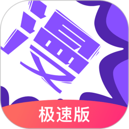 漫画人极速版软件官方 v3.7.8.4 安卓最新版