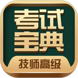 技师高级职称考试宝典v83.0 安卓版