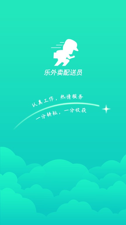 乐外卖配送员官方下载-乐外卖配送员app下载v2.3.0 安卓版 运行截图1