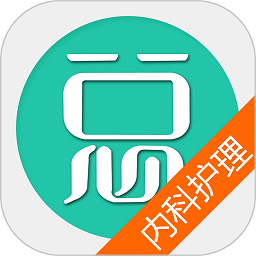 内科护理总题库appv6.2.4 安卓版