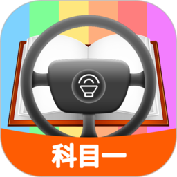 科目一模拟考试练习 v2.0.7 安卓版