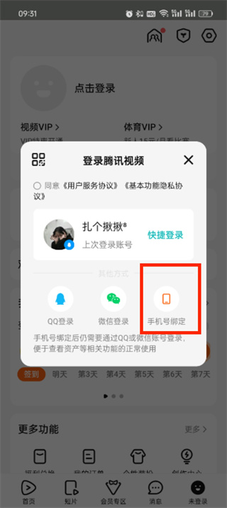 腾讯视频用手机号怎么登录