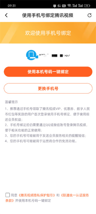 腾讯视频用手机号怎么登录