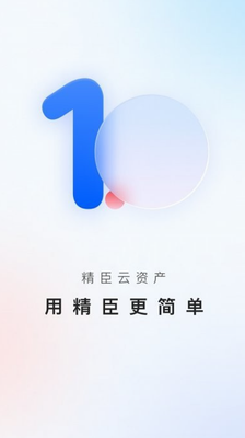 精臣云资产app下载官网版_精臣云资产app下载安装免费版v3.7.9 最新版 运行截图3