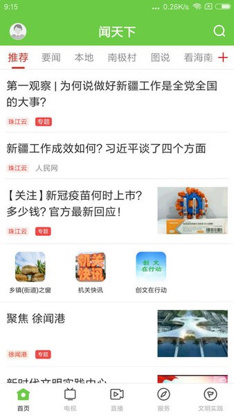 闻天下app下载安装-徐闻闻天下下载v1.5.0 安卓版 运行截图1